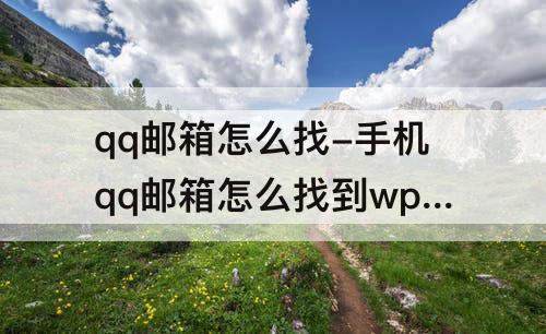 qq邮箱怎么找-手机qq邮箱怎么找到wps文件