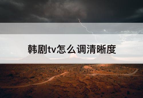 韩剧tv怎么调清晰度