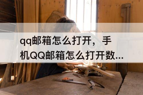 qq邮箱怎么打开，手机QQ邮箱怎么打开数字账号
