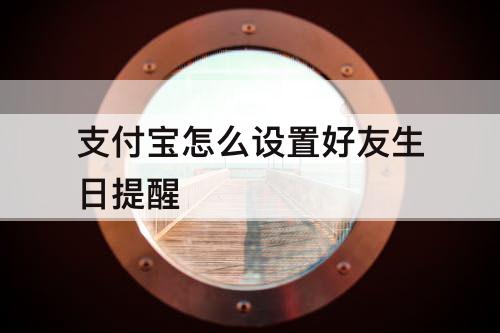 支付宝怎么设置好友生日提醒