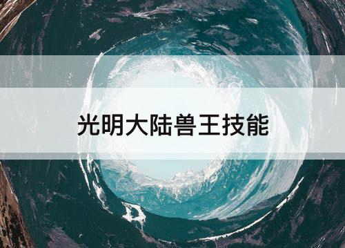 光明大陆兽王技能