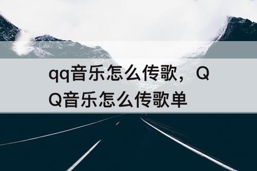 qq音乐怎么传歌，QQ音乐怎么传歌单