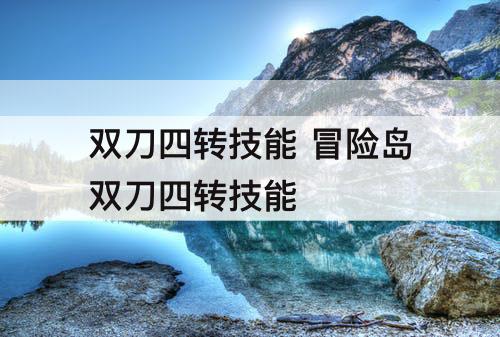 双刀四转技能 冒险岛双刀四转技能