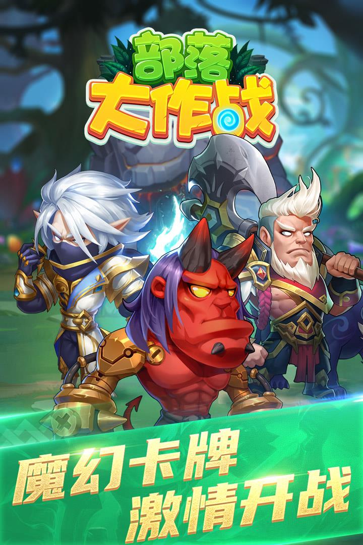 部落大作战(正版)  v1.2.4图3