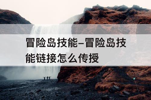 冒险岛技能-冒险岛技能链接怎么传授