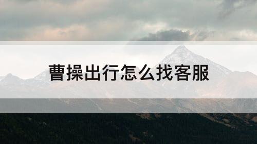 曹操出行怎么找客服