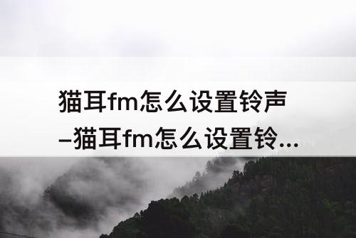 猫耳fm怎么设置铃声-猫耳fm怎么设置铃声红米