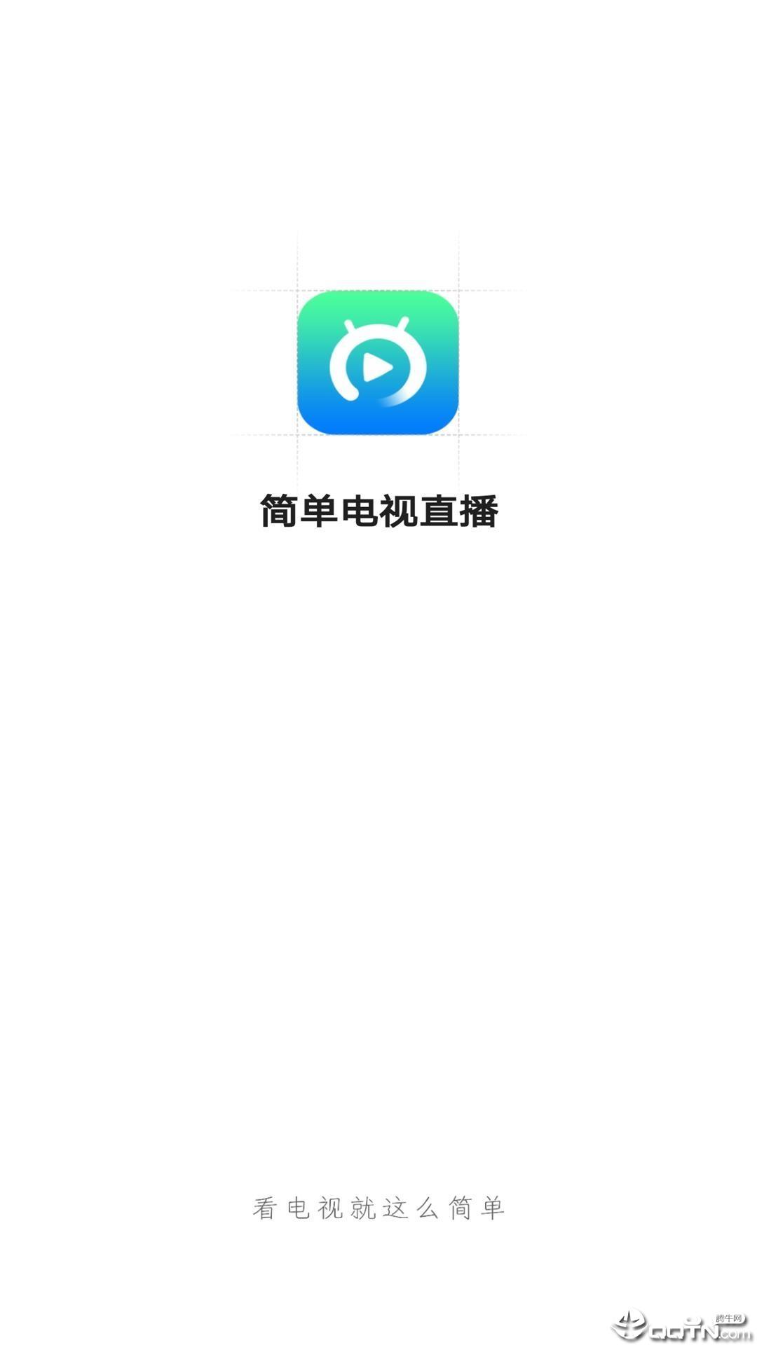 简单电视直播  v1.0图1