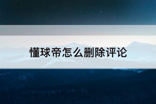 懂球帝怎么删除评论
