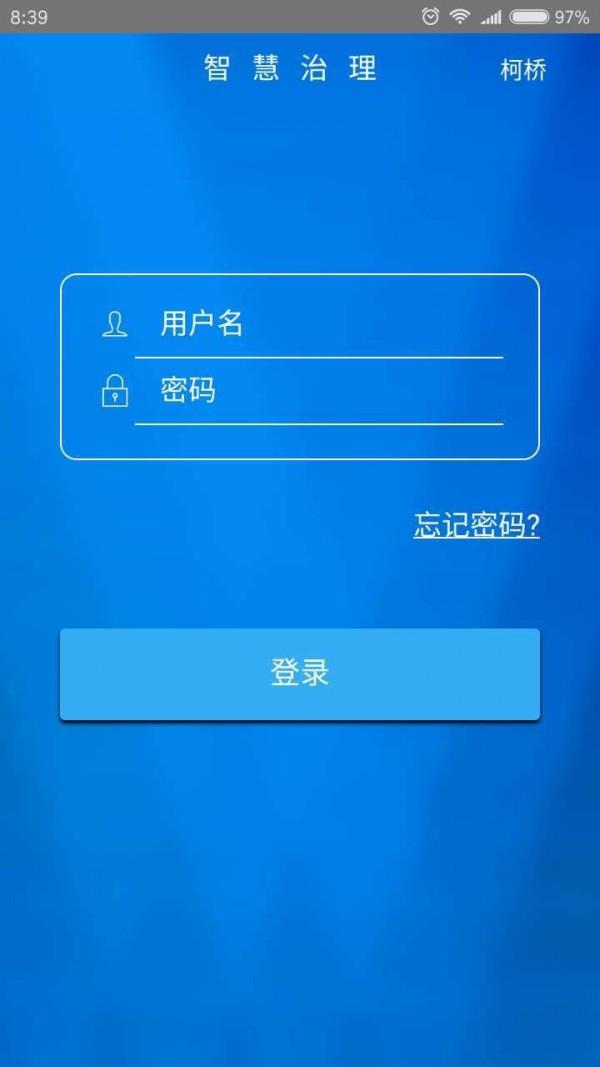 智慧治理  v1.6.7图3