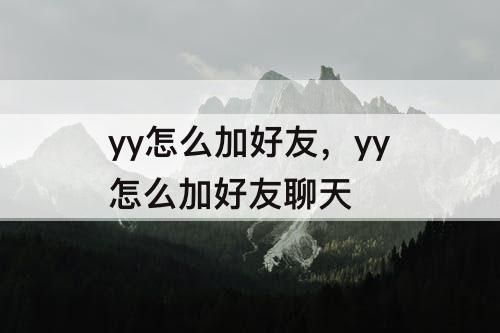 yy怎么加好友，yy怎么加好友聊天