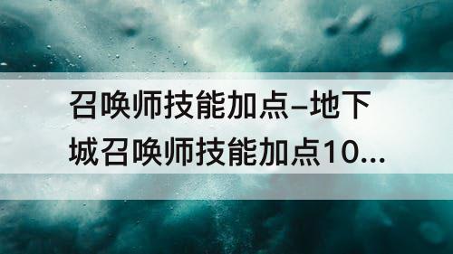召唤师技能加点-地下城召唤师技能加点100级