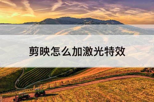 剪映怎么加激光特效