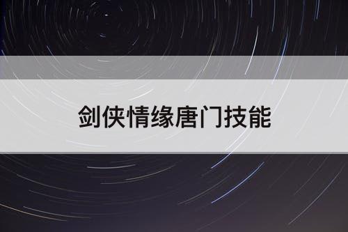 剑侠情缘唐门技能