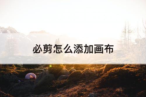必剪怎么添加画布