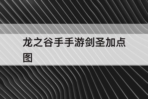 龙之谷手手游剑圣加点图