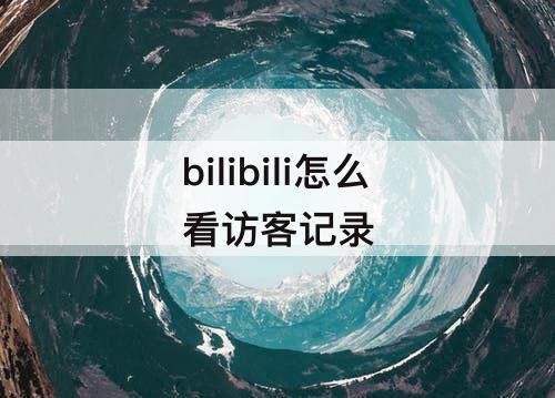 bilibili怎么看访客记录