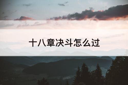 十八章决斗怎么过