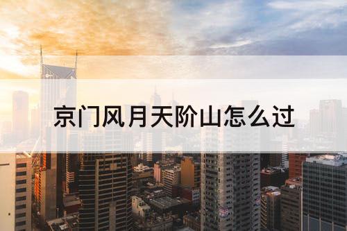 京门风月天阶山怎么过