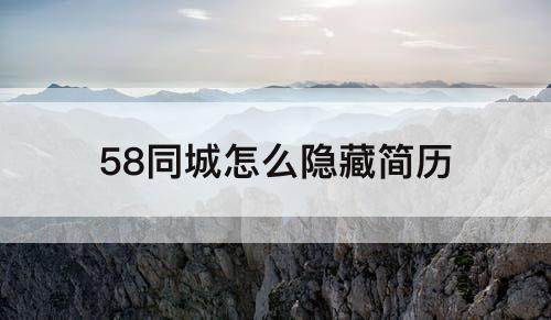 58同城怎么隐藏简历