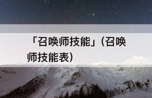 「召唤师技能」(召唤师技能表)