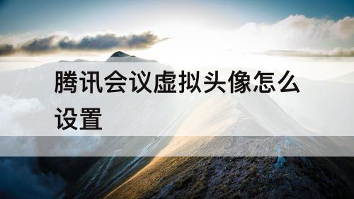 腾讯会议虚拟头像怎么设置