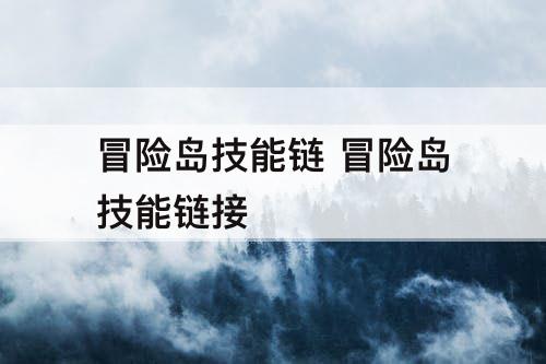 冒险岛技能链 冒险岛技能链接