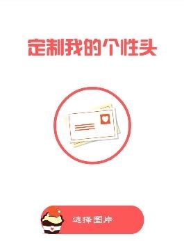 头像制作精灵  v1.0图3