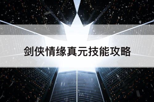 剑侠情缘真元技能攻略
