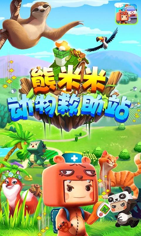 熊米米动物救助站  v1.0图2
