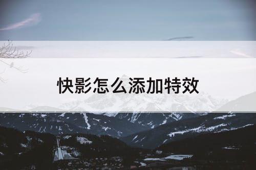 快影怎么添加特效