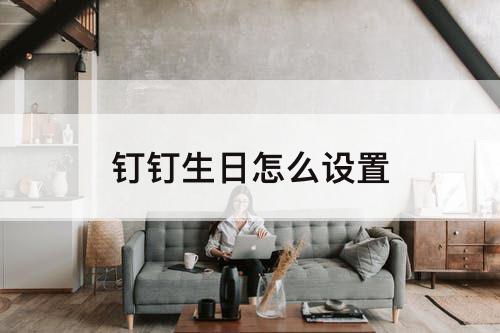 钉钉生日怎么设置