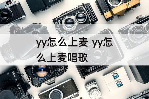 yy怎么上麦 yy怎么上麦唱歌