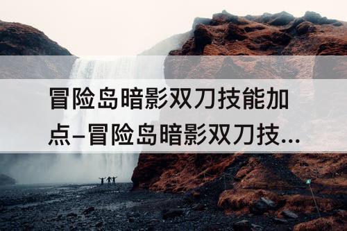 冒险岛暗影双刀技能加点-冒险岛暗影双刀技能加点攻略