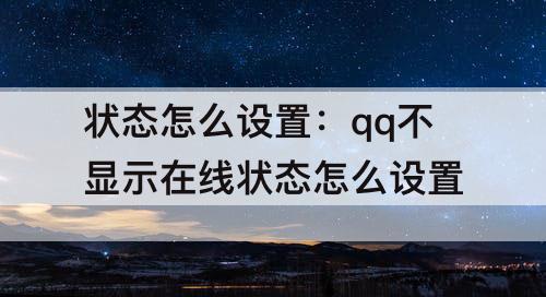 状态怎么设置：qq不显示在线状态怎么设置