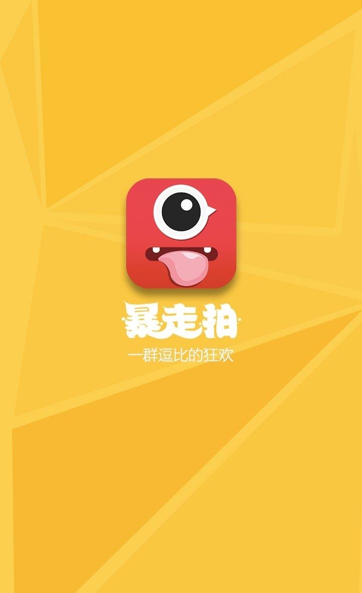 暴走拍  v1.2.2.331图4