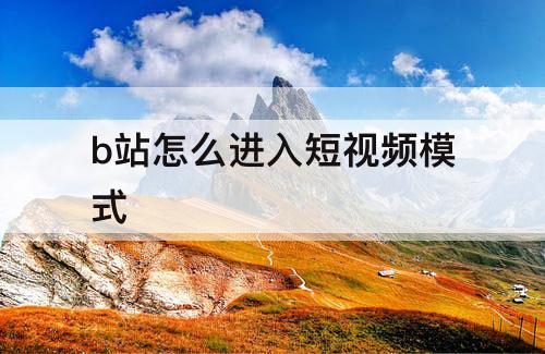 b站怎么进入短视频模式