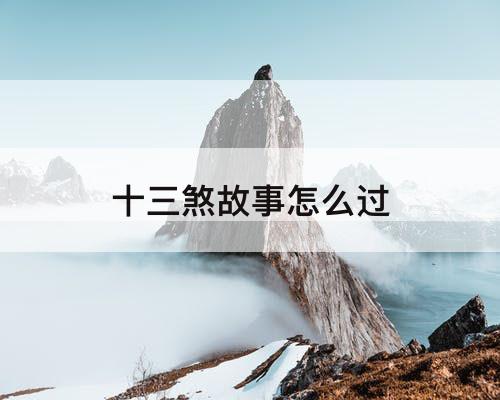 十三煞故事怎么过