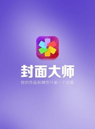 封面大师  v1.0.0图1