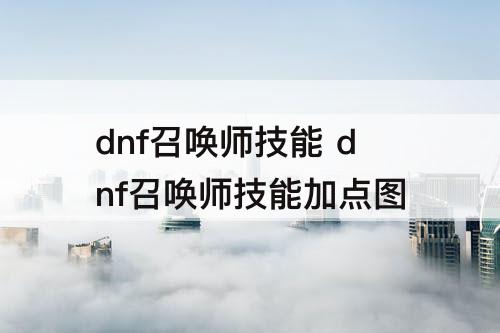 dnf召唤师技能 dnf召唤师技能加点图