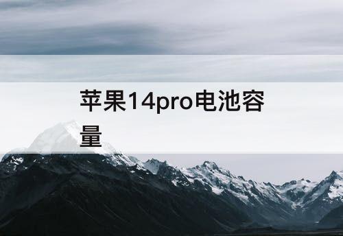 苹果14pro电池容量