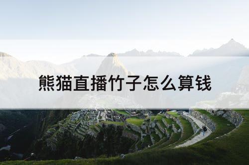 熊猫直播竹子怎么算钱