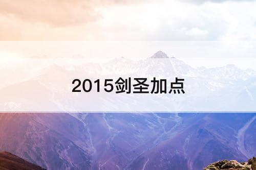 2015剑圣加点