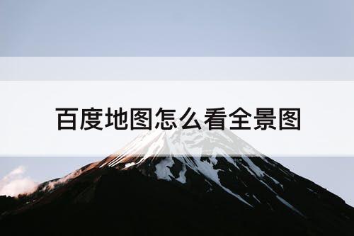 百度地图怎么看全景图