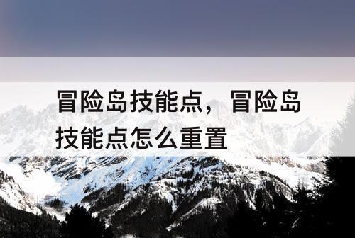 冒险岛技能点，冒险岛技能点怎么重置