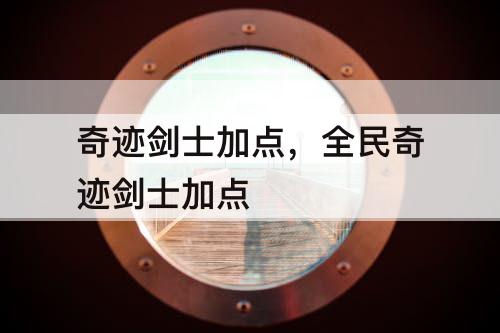 奇迹剑士加点，全民奇迹剑士加点