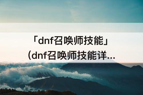 「dnf召唤师技能」(dnf召唤师技能详解)