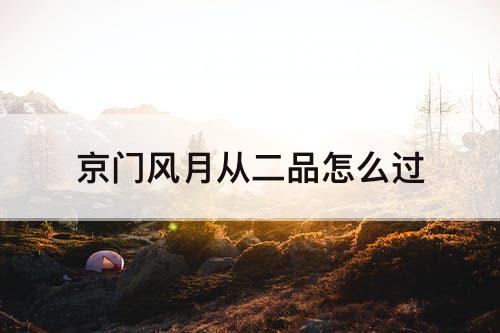京门风月从二品怎么过