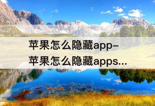苹果怎么隐藏app-苹果怎么隐藏appstore图标