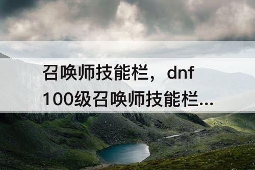 召唤师技能栏，dnf100级召唤师技能栏摆放